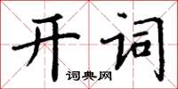 丁谦开词楷书怎么写