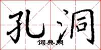 丁谦孔洞楷书怎么写