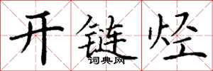 丁谦开链烃楷书怎么写