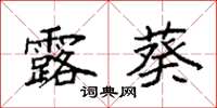 袁强露葵楷书怎么写