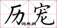 丁谦历宠楷书怎么写