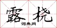 袁强露桡楷书怎么写