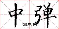 丁谦中弹楷书怎么写