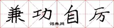 袁强兼功自厉楷书怎么写