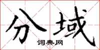 丁谦分域楷书怎么写