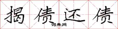 袁强揭债还债楷书怎么写