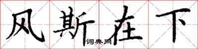 丁谦风斯在下楷书怎么写