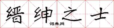 袁强缙绅之士楷书怎么写