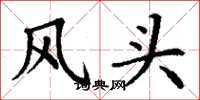 丁谦风头楷书怎么写