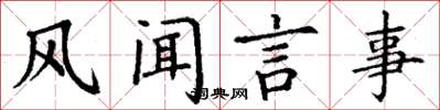丁谦风闻言事楷书怎么写