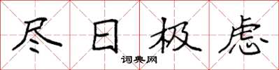 袁强尽日极虑楷书怎么写