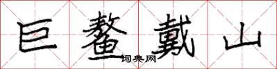 袁强巨鳌戴山楷书怎么写