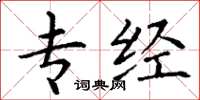 丁谦专经楷书怎么写