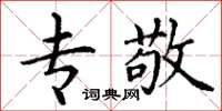 丁谦专敬楷书怎么写
