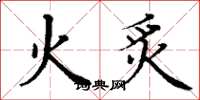 丁谦火炙楷书怎么写