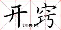 丁谦开窍楷书怎么写