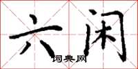 丁谦六闲楷书怎么写
