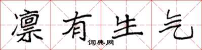 袁强凛有生气楷书怎么写