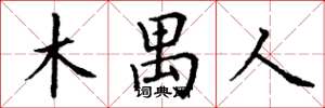 丁谦木禺人楷书怎么写