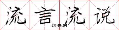 袁强流言流说楷书怎么写