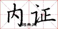 丁谦内证楷书怎么写