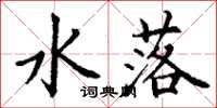 丁谦水落楷书怎么写