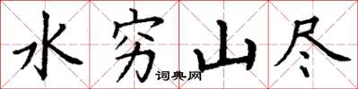 丁谦水穷山尽楷书怎么写