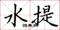 丁谦水提楷书怎么写