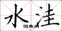 丁谦水洼楷书怎么写