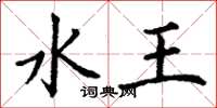 丁谦水王楷书怎么写