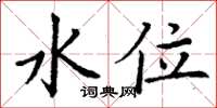 丁谦水位楷书怎么写