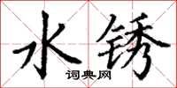 丁谦水锈楷书怎么写