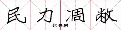 袁强民力凋敝楷书怎么写