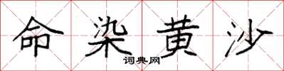袁强命染黄沙楷书怎么写