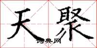 丁谦天聚楷书怎么写