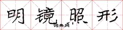袁强明镜照形楷书怎么写