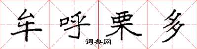 袁强牟呼栗多楷书怎么写