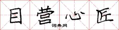 袁强目营心匠楷书怎么写