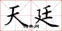 丁谦天廷楷书怎么写