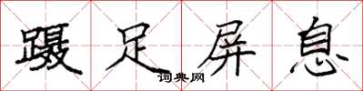 袁强蹑足屏息楷书怎么写