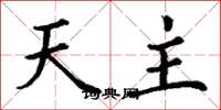 丁谦天主楷书怎么写