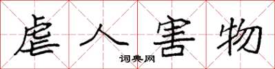 袁强虐人害物楷书怎么写