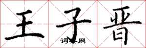 丁谦王子晋楷书怎么写