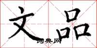 丁谦文品楷书怎么写