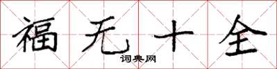 袁强福无十全楷书怎么写
