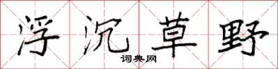 袁强浮沉草野楷书怎么写