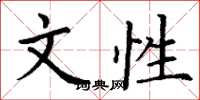 丁谦文性楷书怎么写