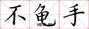 丁谦不龟手楷书怎么写