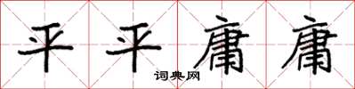 袁强平平庸庸楷书怎么写