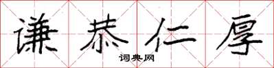 袁强谦恭仁厚楷书怎么写